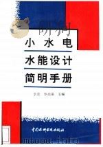 小水电水能设计简明手册（1996 PDF版）