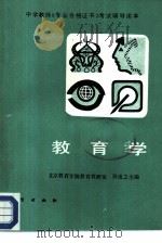 教育学 1987 PDF电子版封面 7116000186 北京教育学院教育教研室,孙逸之主编