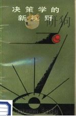 决策学的新视野（1986 PDF版）