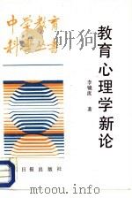 教育心理学新论（1987 PDF版）