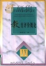 教育评价概论（1996 PDF版）
