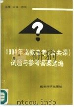 1990年高教自考（公共课）试题与参考答案选编（1991 PDF版）
