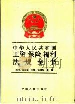 中华人民共和国工资保险福利政策法规全书 1992 PDF电子版封面 7800761460 徐颂陶,康耀主编