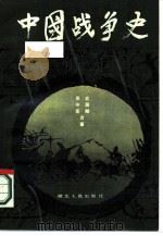 中国战争史  2（1986 PDF版）