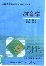 教育学 1989 PDF电子版封面 7304005076 罗正华主编