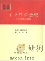 イラワジ会战—ビルマ防卫の破绽 昭和四十四年四月第一版 PDF电子版封面 防卫厅防卫研修所战史室著