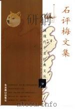 石评梅文集（1998 PDF版）