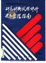 研究研制试验评价采办管理指南 1991 PDF电子版封面 7800464016 (美)美国海军部编;国防科工委军用标准化中心译