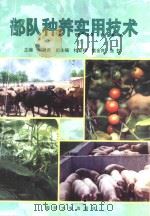 部队种养实用技术 1999.05 PDF电子版封面 55626·86 刘鹏虎主编