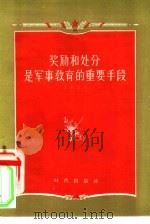奖励和处分是军事教育的重要手段 1956 PDF电子版封面 苏联,奥斯金著;左挺,孙熙合译