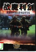 战魔利剑  美国特种部队战场运用写实（1999 PDF版）