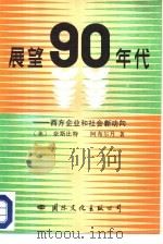 展望90年代 西方企业和社会新动向 1987 PDF电子版封面 7800490734 (美)奈斯比特(Naisbitt,J.),(美)阿布尔丹(A