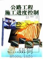 公路工程施工进度控制（1999 PDF版）