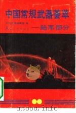 中国常规武器荟萃  陆军部分（1991.01 PDF版）