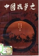 中国战争史  1（1985 PDF版）