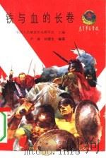 铁与血的长卷（1989 PDF版）