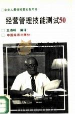 经营管理技能测试50 1992 PDF电子版封面 7501716919 王燕岭编译