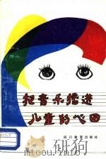 把音乐播进儿童的心田（1987 PDF版）