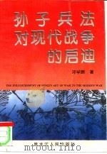 孙子兵法对现代战争的启迪（1996 PDF版）