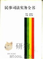民事司法实务全书（1994 PDF版）