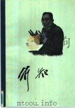 陶行知全集  第3卷  论著  1936-1946（1985 PDF版）
