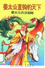 姜太公直钩钓天下  姜太公兵法韬略（1993 PDF版）