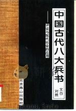 中国古代八大兵书 文白对照 评说与现代社会的应用 1996 PDF电子版封面 7540203595 郝庄人,粤乡主编