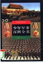 少年军事百科全书 军事制度卷 1997 PDF电子版封面 7533227379 刘岩分卷主编