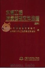 水利工程质量管理文件选编 续编 1998 PDF电子版封面 7801249356 水利部建设与管理司,水利部水利工程质量监督总站编