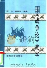 《战争论》教本（1997 PDF版）