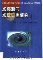 水资源与水旱灾害研究（1999 PDF版）