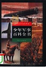 少年军事百科全书 中国古代战争卷 1997 PDF电子版封面 7533227379 谢健分卷主编