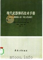 现代武器弹药技术手册（1992.08 PDF版）