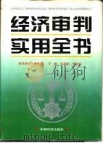 经济审判实用全书 1995 PDF电子版封面 750173402X 徐瑞柏,汤树华主编