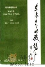 在未来的战场上  第4分册  水面和水下战场（1989 PDF版）