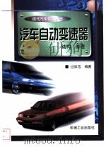 汽车自动变速器  结构·原理（1999 PDF版）
