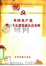 英国共产党第二十七次代表大会文件 1961 PDF电子版封面 3003·600乙 世界知识出版社编辑