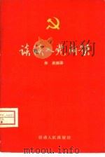 谈谈入党问题（1959 PDF版）