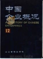 中国企业概况  12（1993 PDF版）