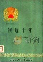 镇远十年（1960 PDF版）