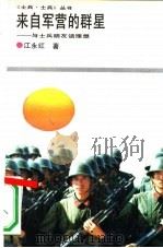 来自军营的群星-与士兵朋友话理想（1989 PDF版）