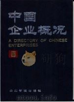 中国企业概况 5 1988 PDF电子版封面 7800010449 中国企业概况编辑委员会,中国企业概况编辑部编