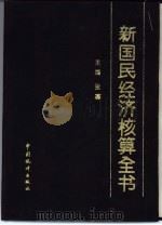 新国民经济核算全书 1993 PDF电子版封面 7503710497 张塞主编