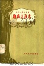 咖啡店政客又名司法官作法自毙 1957 PDF电子版封面 10019·635 (英国)亨利·菲尔丁著;英若诚译