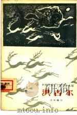 洪古尔 1958 PDF电子版封面 10020·1066 中国民间文艺研究会主编;边垣编写