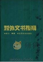 对外文书指南 1993 PDF电子版封面 7501205698 班公主编