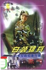 白领雄兵  21世纪的后备力量（1998 PDF版）