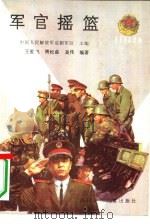 军官摇篮（1989 PDF版）