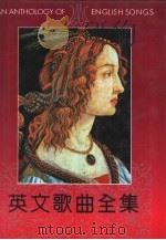 英文歌曲全集 1994 PDF电子版封面 7508003810 方远主编