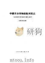 中国革命博物馆陈列要点 包括美术创作选题和在陈列中出现的人物名单 1959 PDF电子版封面